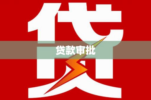 海端贷款审批