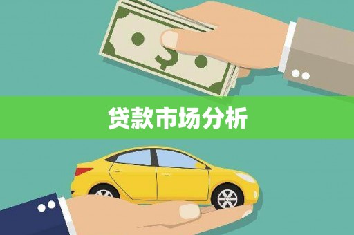 颍州贷款市场分析