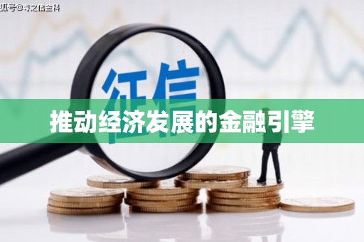 兴隆台推动经济发展的金融引擎