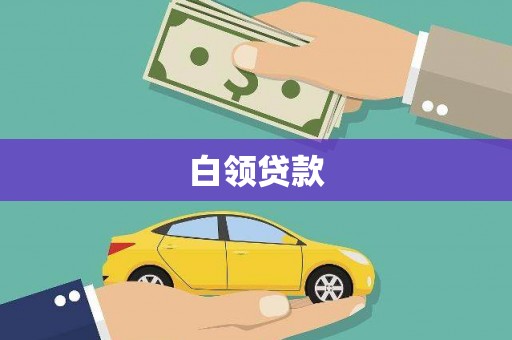 宝山白领贷款