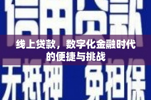 冕宁线上贷款，数字化金融时代的便捷与挑战