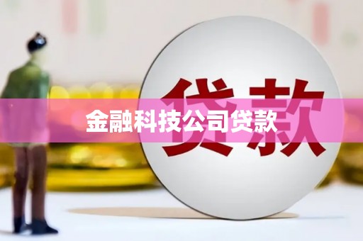 崇州金融科技公司贷款