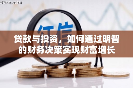 迪庆贷款与投资，如何通过明智的财务决策实现财富增长