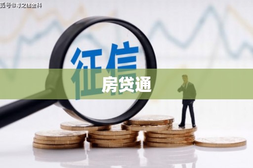 南屯房贷通