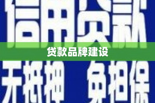 万峦贷款品牌建设
