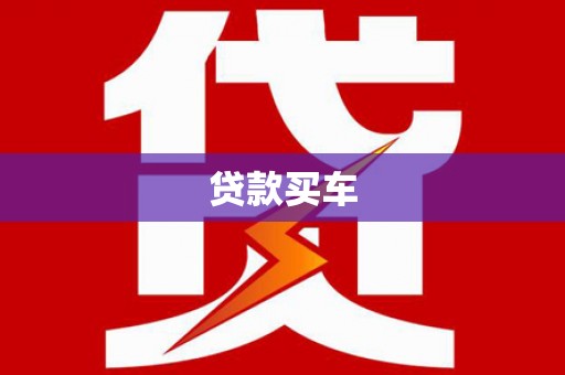 江北贷款买车