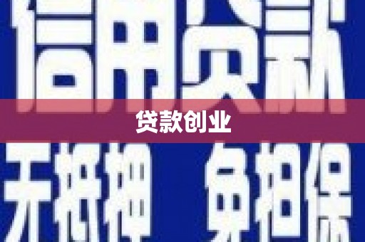 同德贷款创业