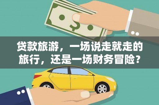 湘西贷款旅游，一场说走就走的旅行，还是一场财务冒险？