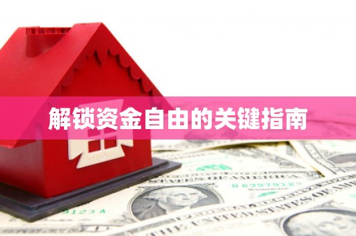 越城解锁资金自由的关键指南