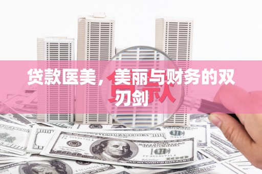 贵德贷款医美，美丽与财务的双刃剑