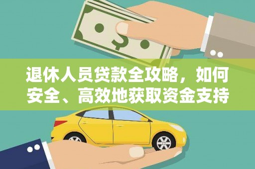 龙陵退休人员贷款全攻略，如何安全、高效地获取资金支持