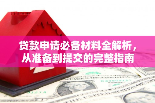 石排贷款申请必备材料全解析，从准备到提交的完整指南