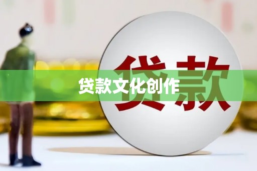固镇贷款文化创作