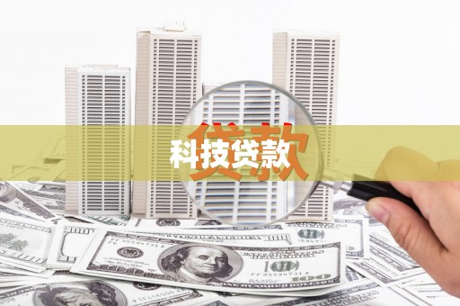 垣曲科技贷款