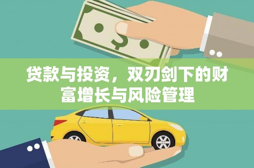 日喀则贷款与投资，双刃剑下的财富增长与风险管理