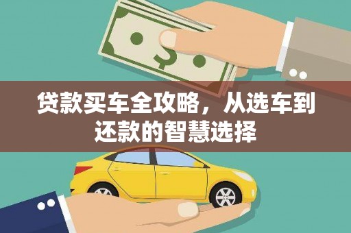 代县贷款买车全攻略，从选车到还款的智慧选择