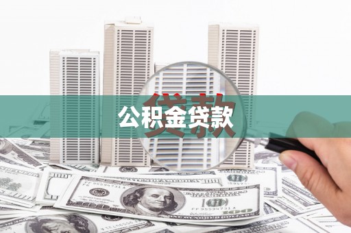 全州公积金贷款