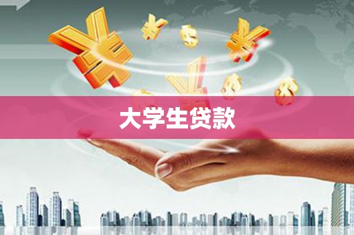 万源大学生贷款