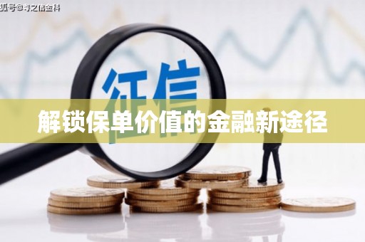 安乐解锁保单价值的金融新途径