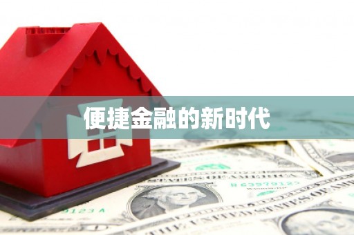 驻马店便捷金融的新时代