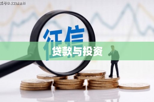 灌阳贷款与投资