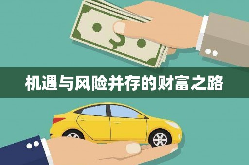 于田机遇与风险并存的财富之路