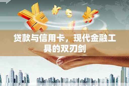泉山贷款与信用卡，现代金融工具的双刃剑