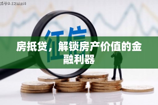 徐水房抵贷，解锁房产价值的金融利器