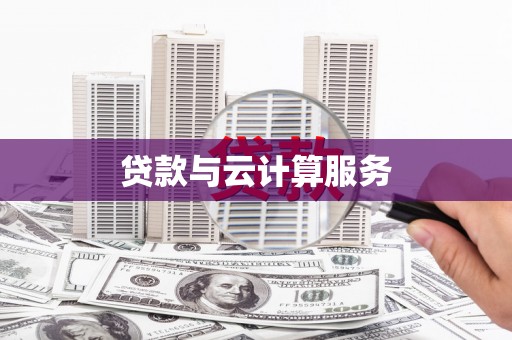 光明新区贷款与云计算服务