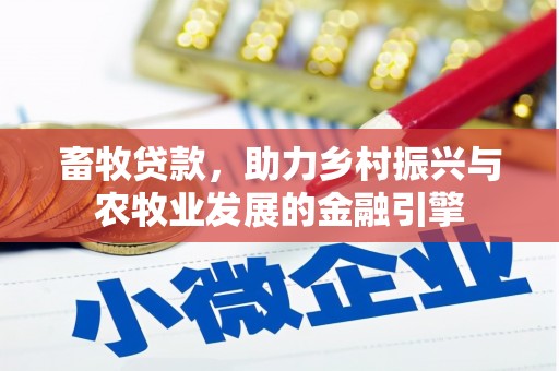 沙坪坝畜牧贷款，助力乡村振兴与农牧业发展的金融引擎