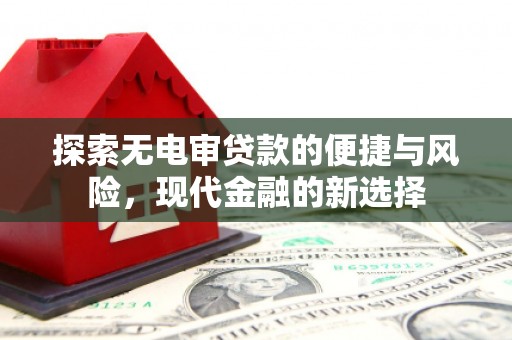 三穗探索无电审贷款的便捷与风险，现代金融的新选择