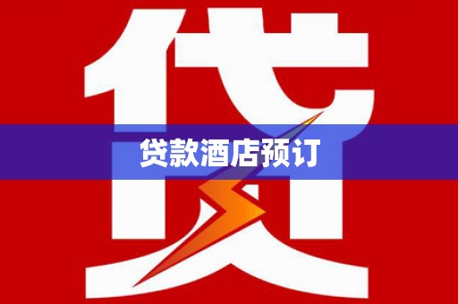 鄱阳贷款酒店预订