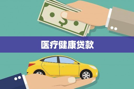 雁江医疗健康贷款