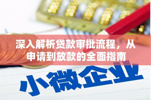 利通深入解析贷款审批流程，从申请到放款的全面指南