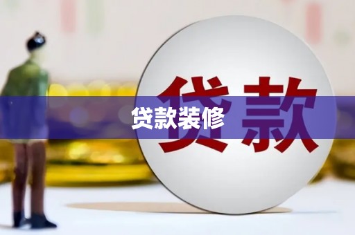 革吉贷款装修