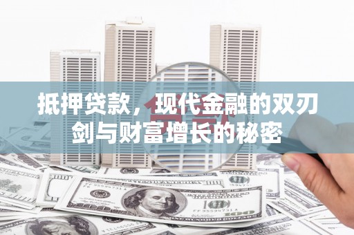 安定抵押贷款，现代金融的双刃剑与财富增长的秘密