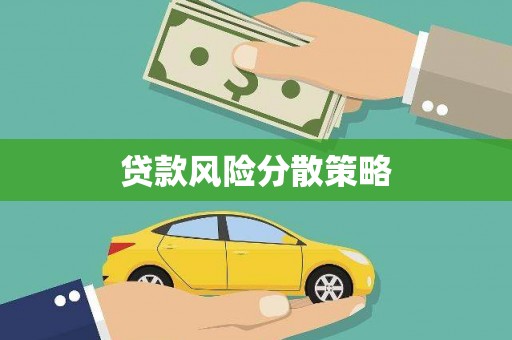 合川贷款风险分散策略