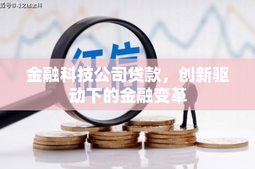 弋阳金融科技公司贷款，创新驱动下的金融变革