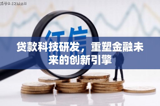 济宁贷款科技研发，重塑金融未来的创新引擎