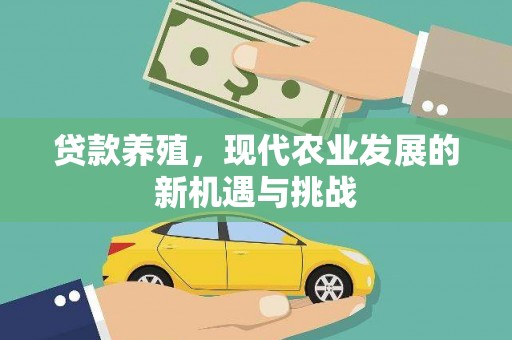 烟台贷款养殖，现代农业发展的新机遇与挑战