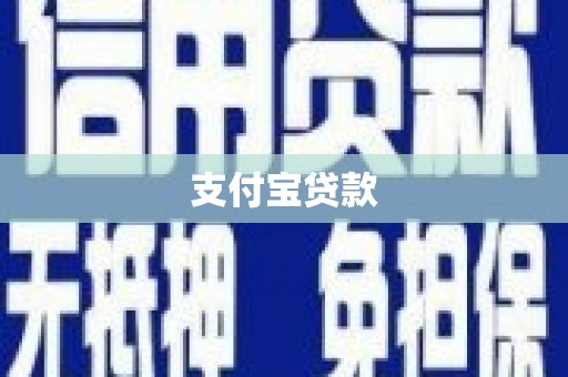宁明支付宝贷款