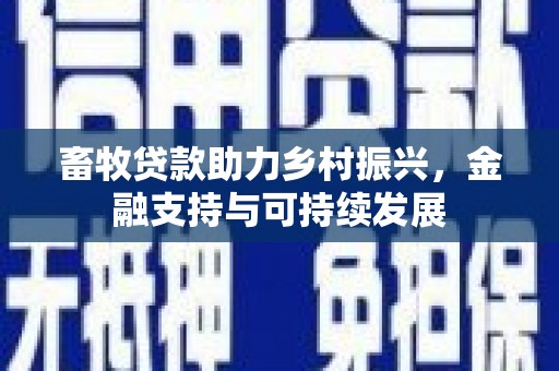 呼玛畜牧贷款助力乡村振兴，金融支持与可持续发展