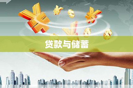 公安贷款与储蓄