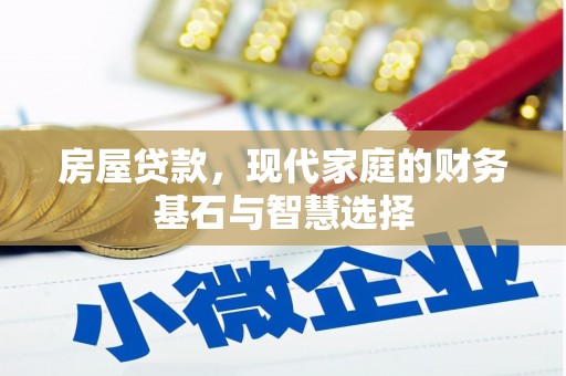 峨边房屋贷款，现代家庭的财务基石与智慧选择