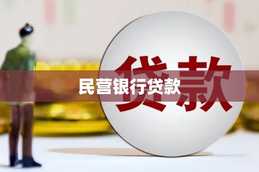 左营民营银行贷款