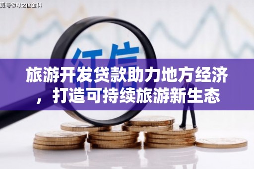 桐城旅游开发贷款助力地方经济，打造可持续旅游新生态