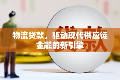 阿里山物流贷款，驱动现代供应链金融的新引擎