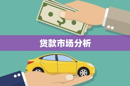 山东贷款市场分析