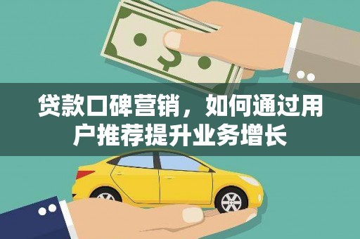 耀州贷款口碑营销，如何通过用户推荐提升业务增长