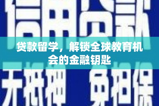 万丹贷款留学，解锁全球教育机会的金融钥匙